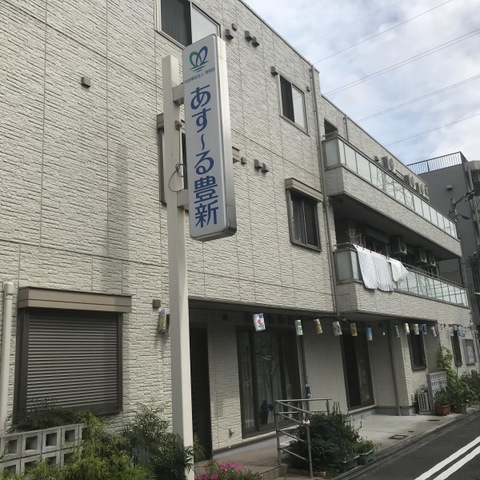グループホーム　あす〜る豊新 施設外観