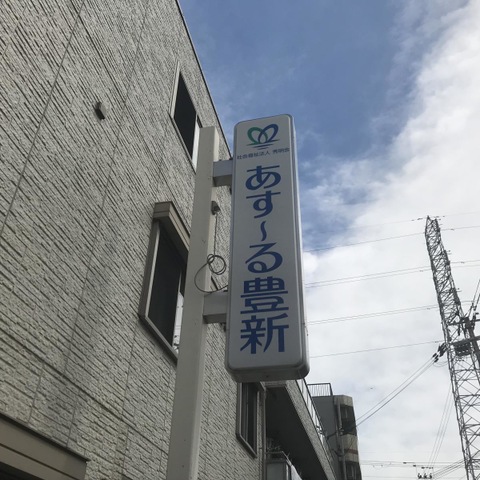 グループホーム　あす〜る豊新