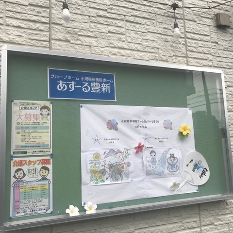 グループホーム　あす〜る豊新 施設外観