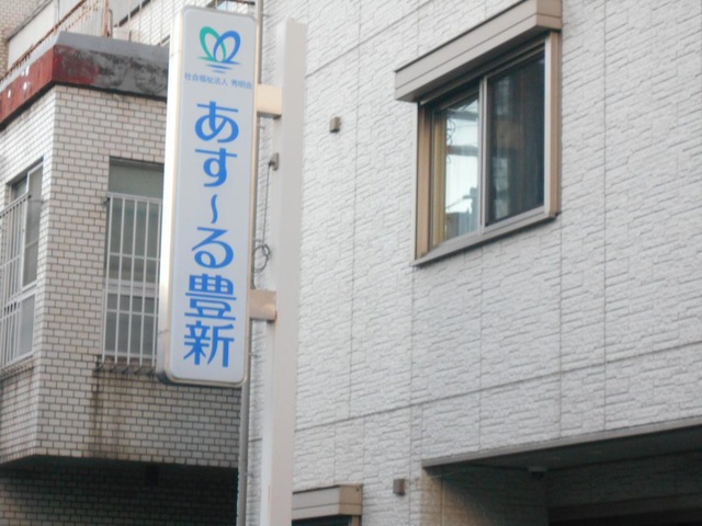 グループホーム　あす〜る豊新