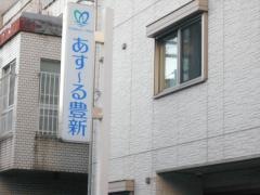 グループホーム　あす〜る豊新