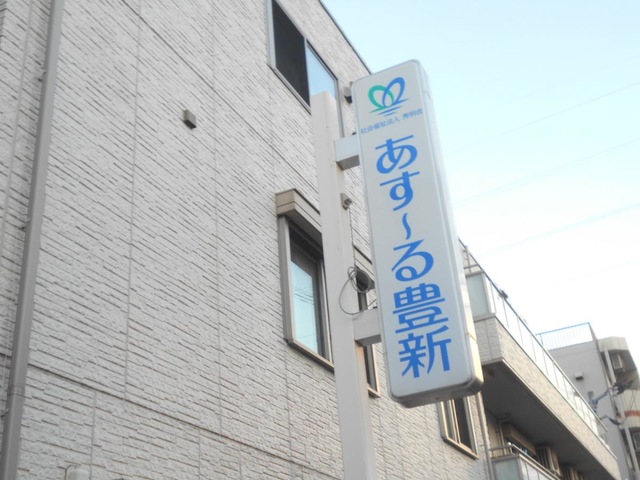 グループホーム　あす〜る豊新