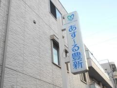 グループホーム　あす〜る豊新