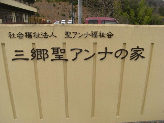 特別養護老人ホーム　ビオスの丘三郷