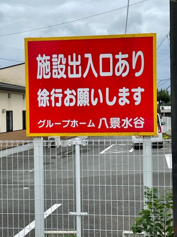 グループホーム八景水谷 看板