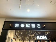 未来屋書店　鹿児島店