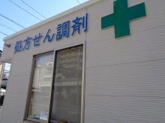 かまつか調剤薬局