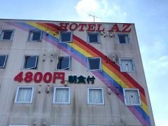 ＨＯＴＥＬ　ＡＺ　鹿児島伊集院店