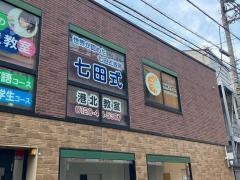 七田式　横浜港北教室