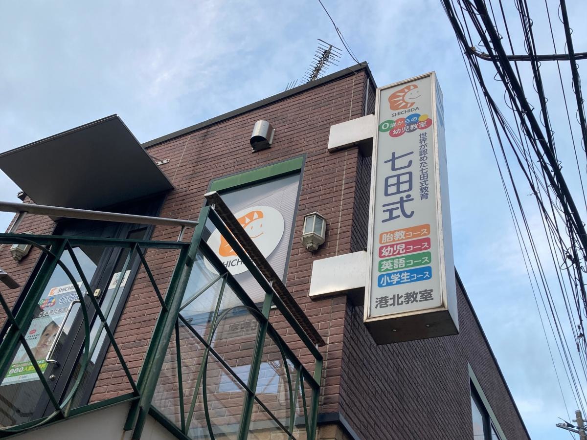七田式　横浜港北教室の施設外観です。