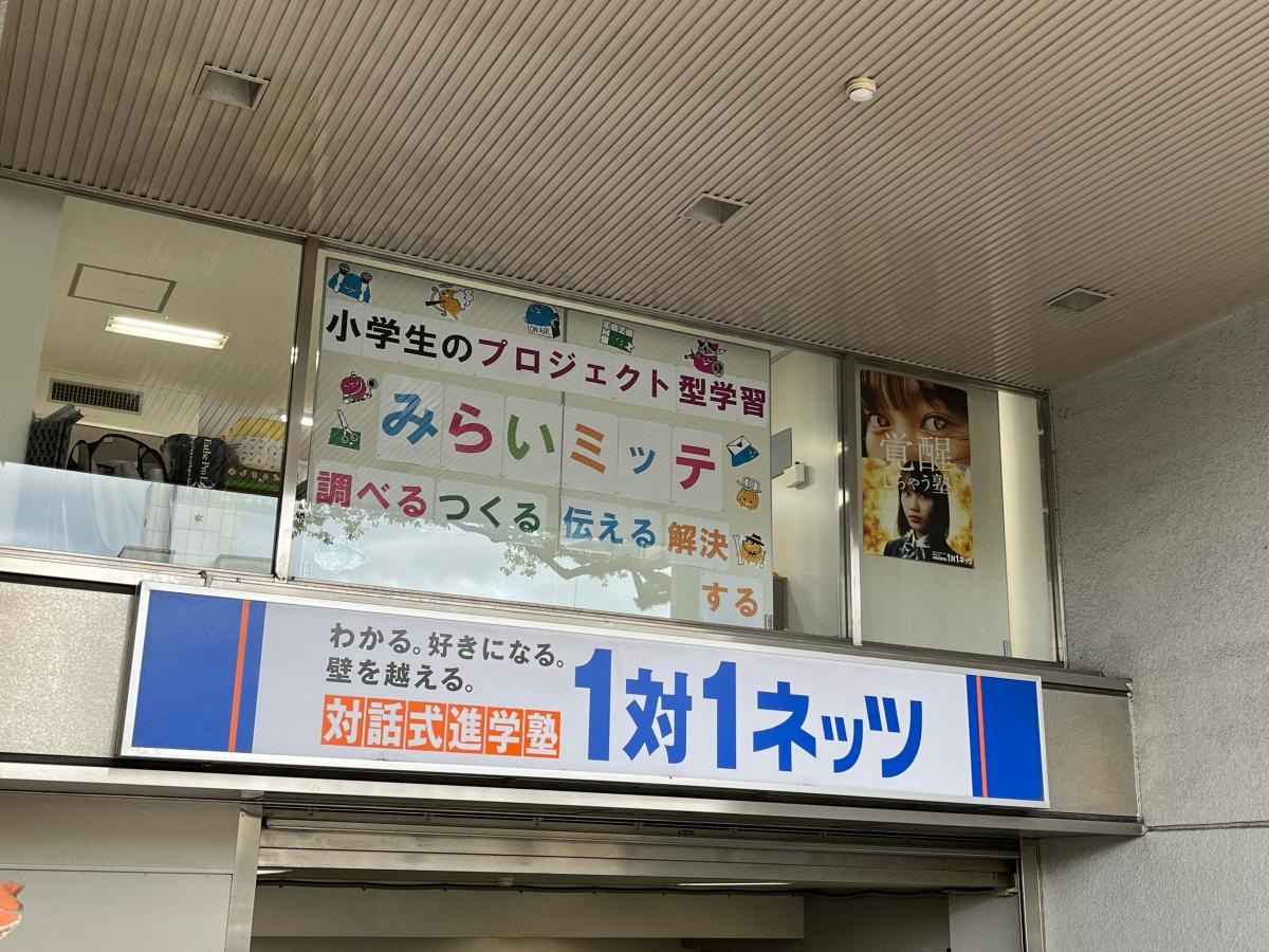 進学塾1対1ネッツ　西新修猷館前校