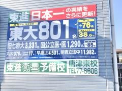 東進衛星予備校　唐津東校