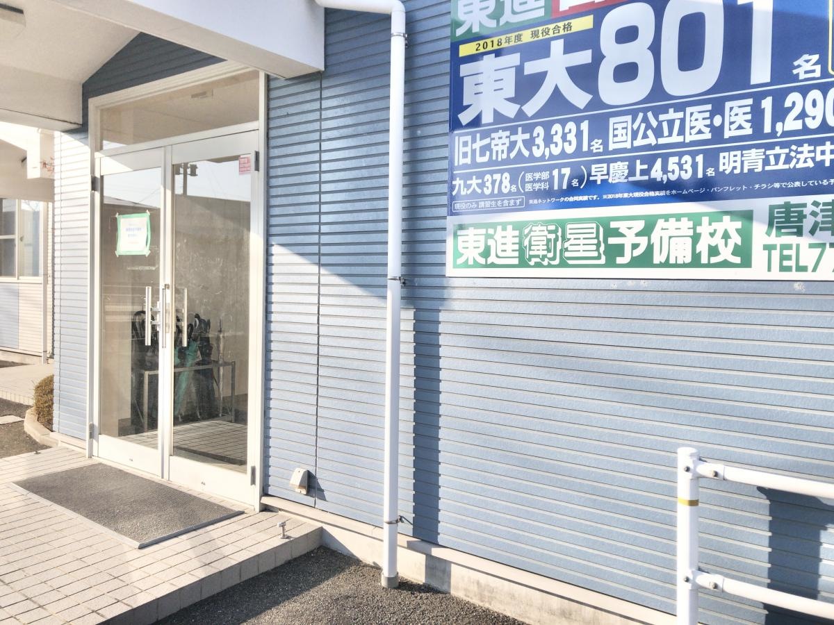 東進衛星予備校　唐津東校の外観です。
