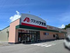 クスリのアオキ上岡本薬局