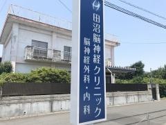 田沼脳神経クリニック