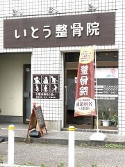 いとう整骨院