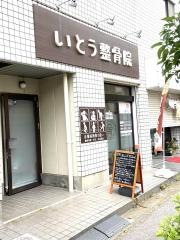 いとう整骨院