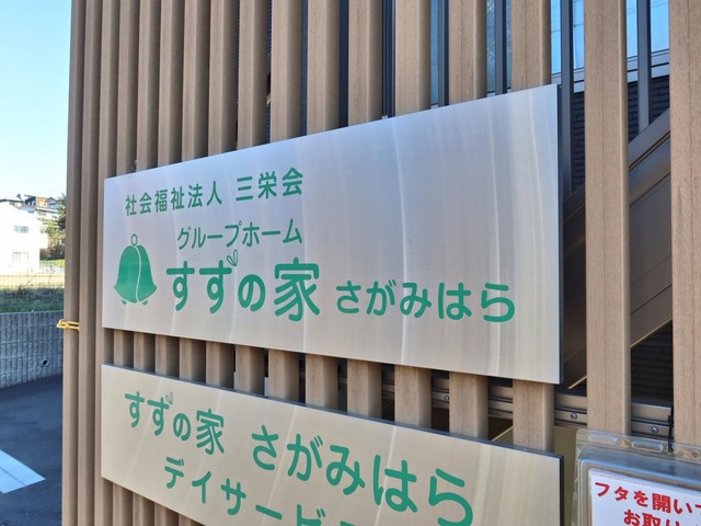 グループホーム　すずの家　さがみはら