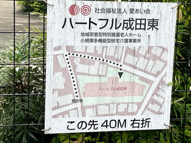 ハートフル成田東 看板