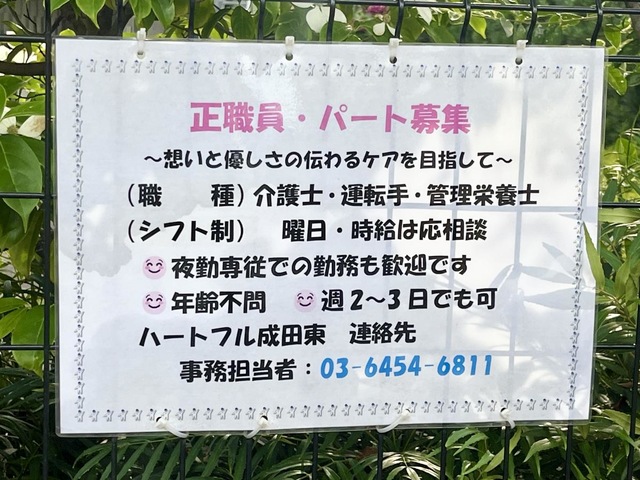 ハートフル成田東 看板
