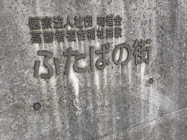 認知症対応型共同生活介護　グループホームふたばの家 看板