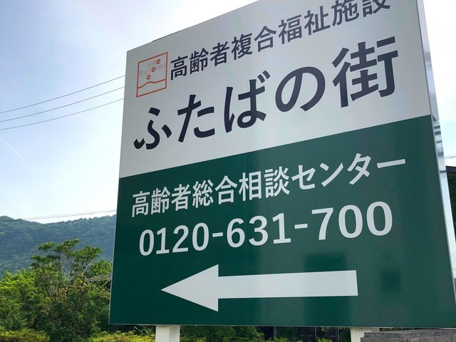 認知症対応型共同生活介護　グループホームふたばの家 看板