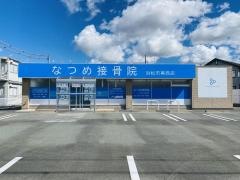 なつめ接骨院　浜松市葵西店