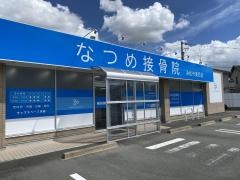 なつめ接骨院　浜松市葵西店