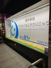 調布駅前そけいヘルニアクリニック