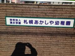 札幌あかしや幼稚園