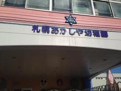 札幌あかしや幼稚園