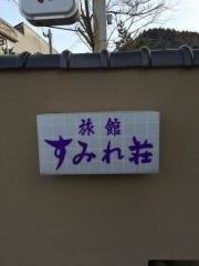 すみれ荘