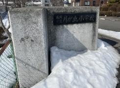 月が丘小学校