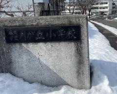月が丘小学校