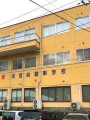 本宮自動車学校