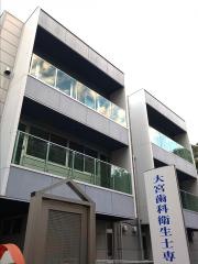 大宮歯科衛生士専門学校