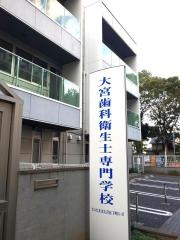 大宮歯科衛生士専門学校