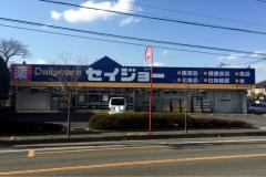 ココカラファイン・デイリーケアセイジョー　桶川坂田店