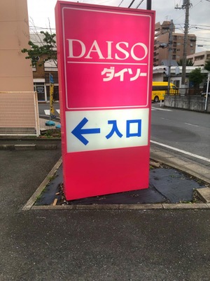 マーケットピア ザ ダイソー 鶴ヶ島店 鶴ヶ島市五味ヶ谷