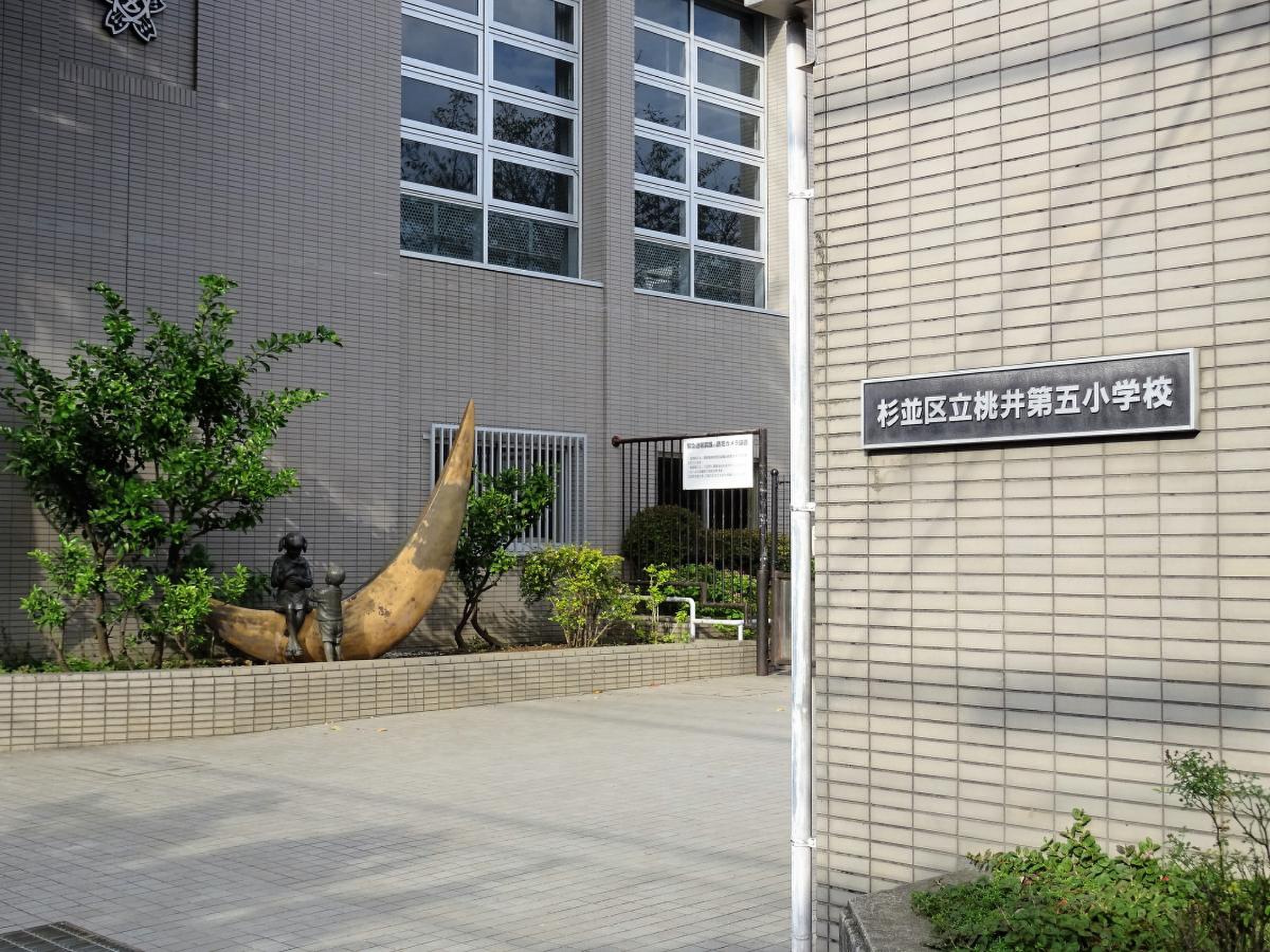 杉並 区立 桃井 第 五 小学校