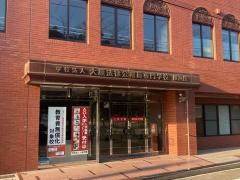 大原法律公務員専門学校横浜校