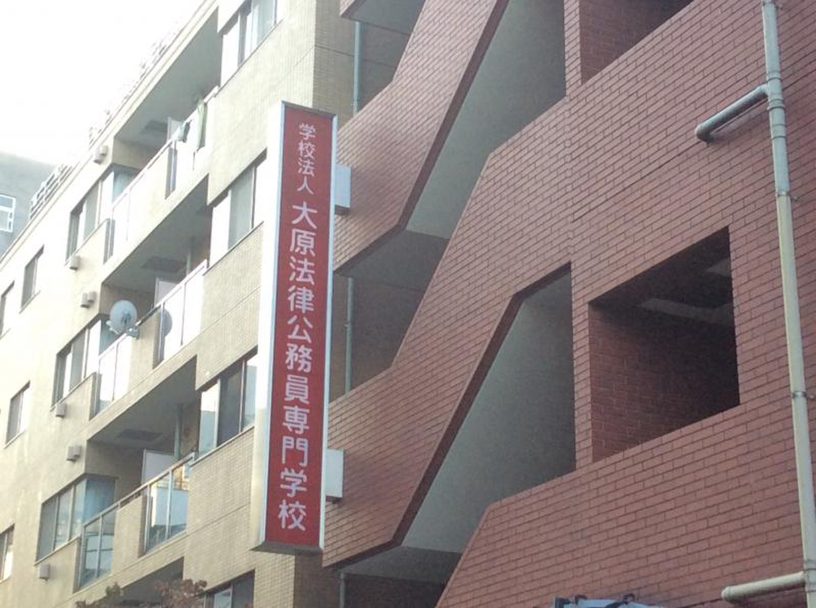 大原 法律 公務員 専門 学校 横浜 校