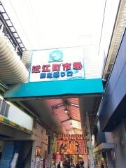 近江町いちば館