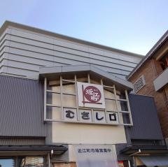 近江町いちば館