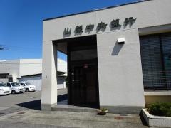 山梨中央銀行流通センター支店