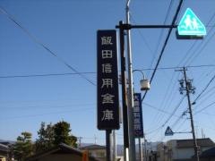 飯田信用金庫鼎支店