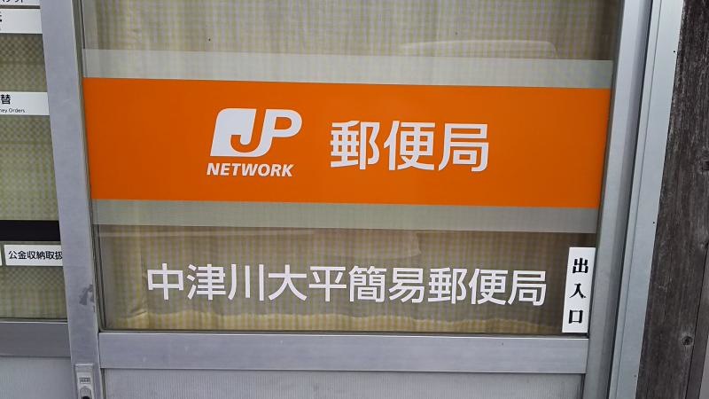 中津川大平簡易郵便局