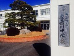 高島市立安曇川中学校
