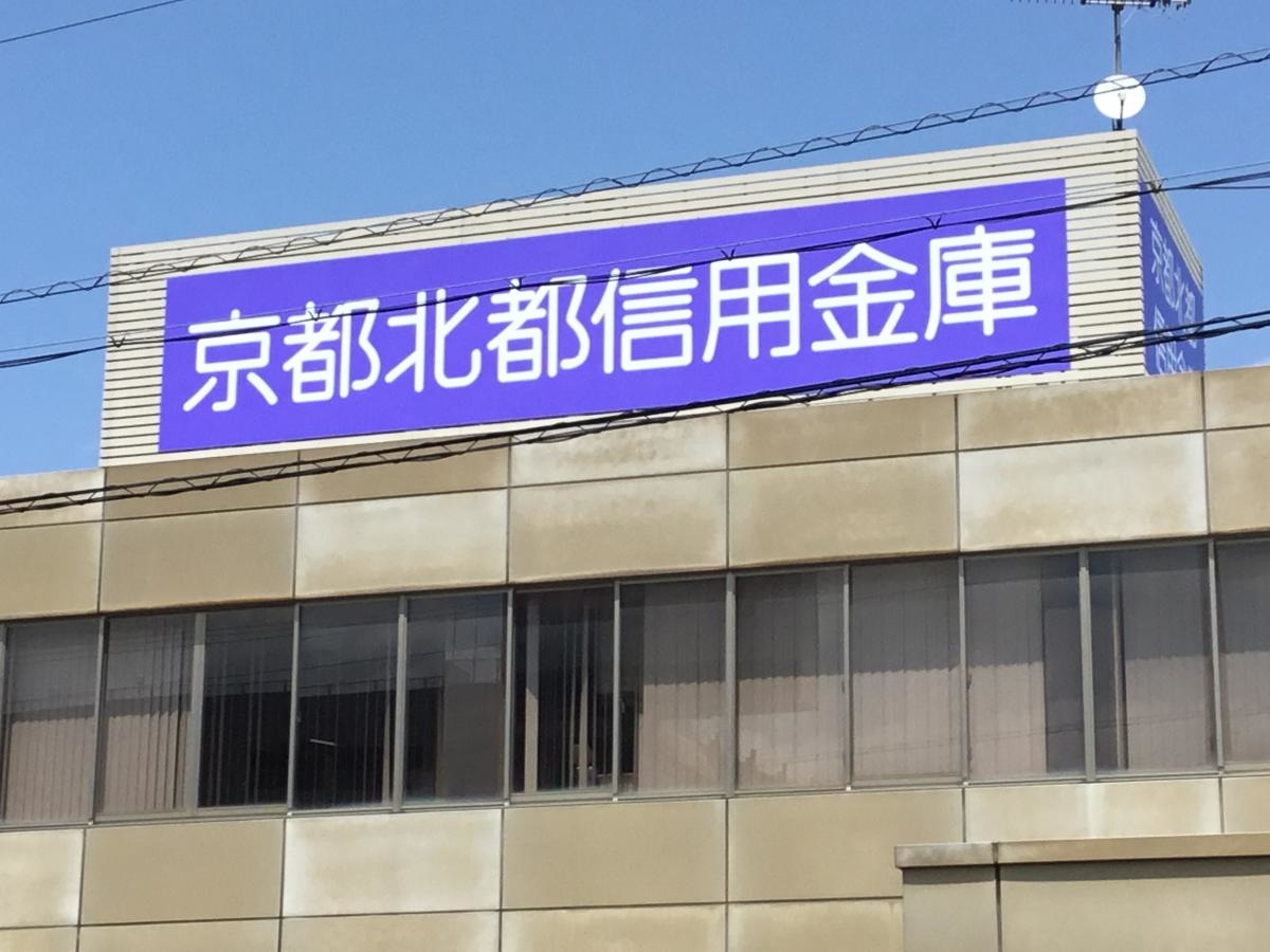 京都北都信用金庫倉梯支店南浜出張所