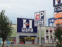 はるやま城陽店